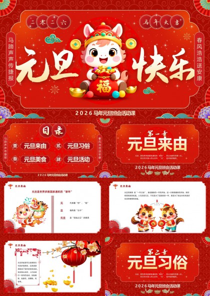 2026马年元旦班会活动课PPT模板