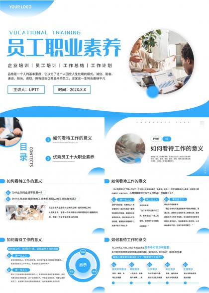 员工职业素养PPT模板