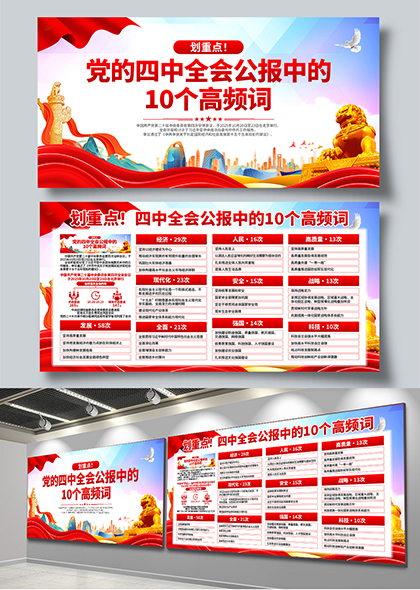 二十届四中全会公报10个高频词解读展板