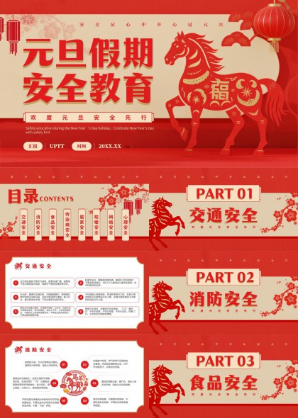 剪纸风元旦假期安全PPT模板