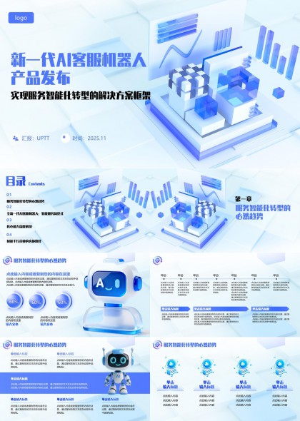 智能服务方案展示PPT模板
