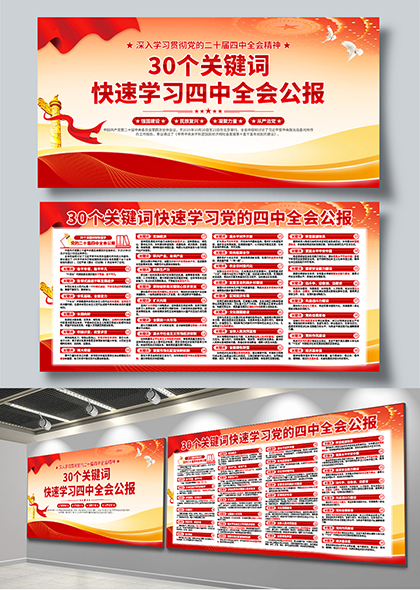 30个关键词快速学习四中全会公报党建宣传展板