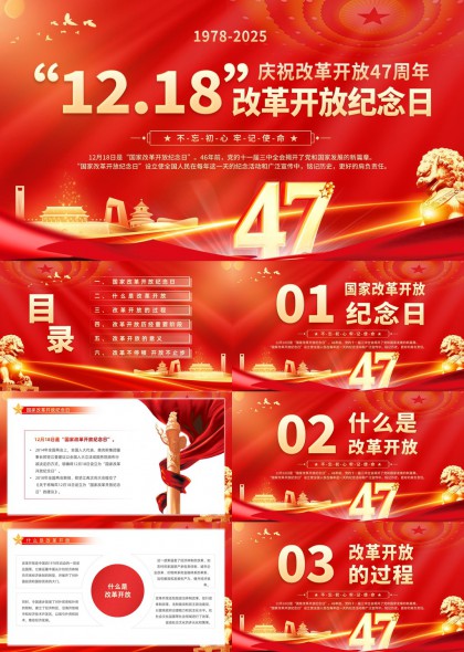 1218庆祝改革开放47周年纪念日PPT模板