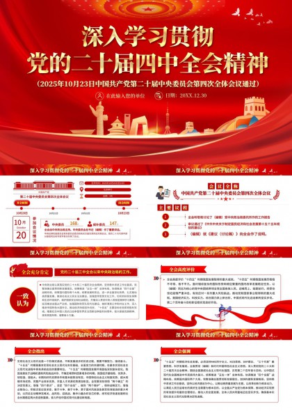 深入学习贯彻党的二十届四中全会精神PPT模板