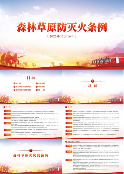 森林草原防灭火条例解读与应急管理PPT模板