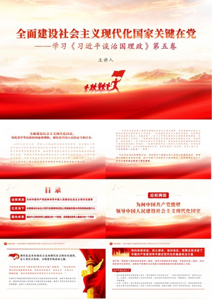 全面建设社会主义现代化国家学习谈治国理政第五卷PPT模板