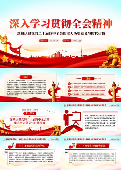 深入学习贯彻二十届四中全会精神解读PPT模板