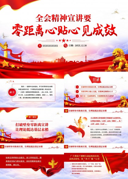 全会精神宣讲零距离心贴心见成效PPT模板