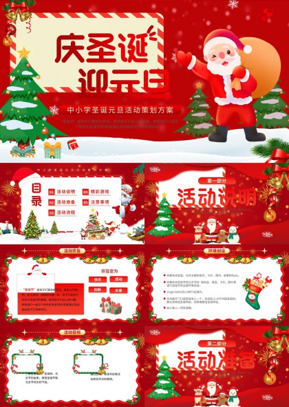 庆圣诞迎元旦中小学活动策划方案PPT模板