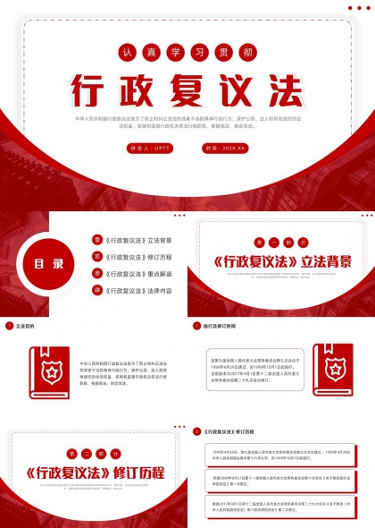 行政复议法立法背景修订历程重点解读法律内容PPT模板