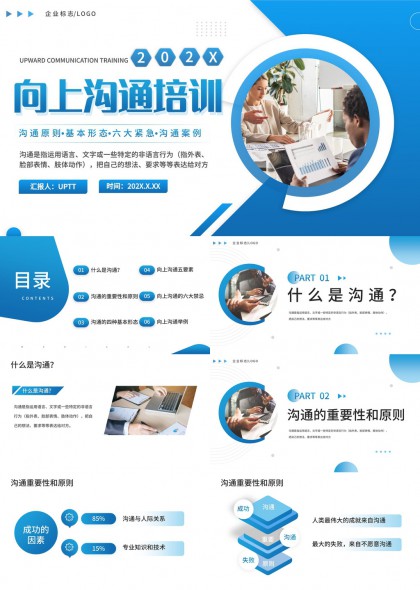 向上沟通培训课件PPT模板