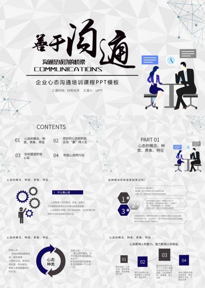 企业员工心态沟通培训课程PPT模板