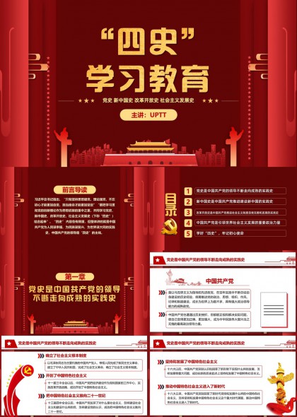 四史学习教育红色党政风PPT模板