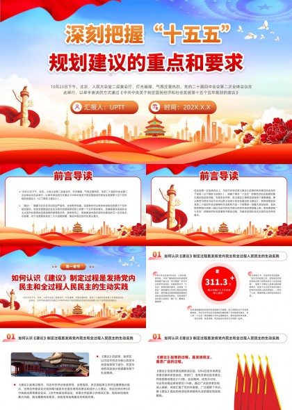 深刻把握十五五规划建议重点要求PPT模板