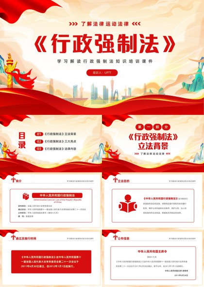 行政强制法解读培训课件PPT模板