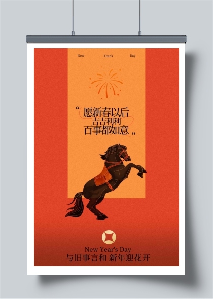 元旦新年节日活动海报