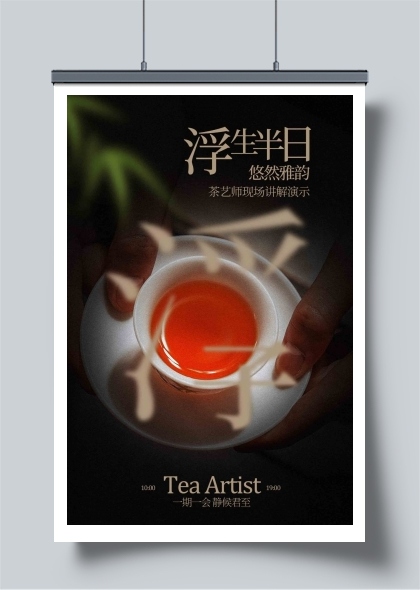茶艺师演示活动海报