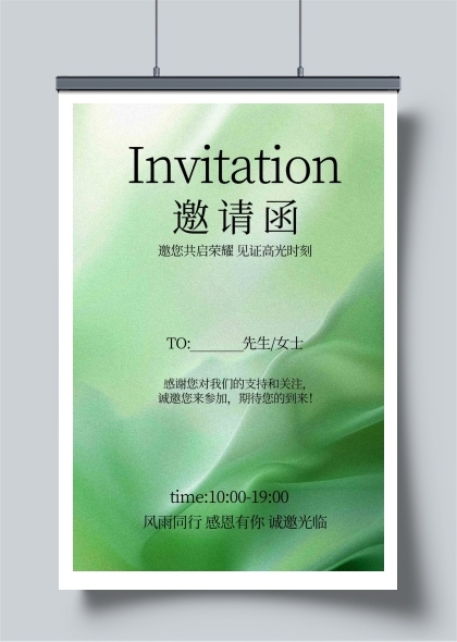 绿色清新风格邀请函海报