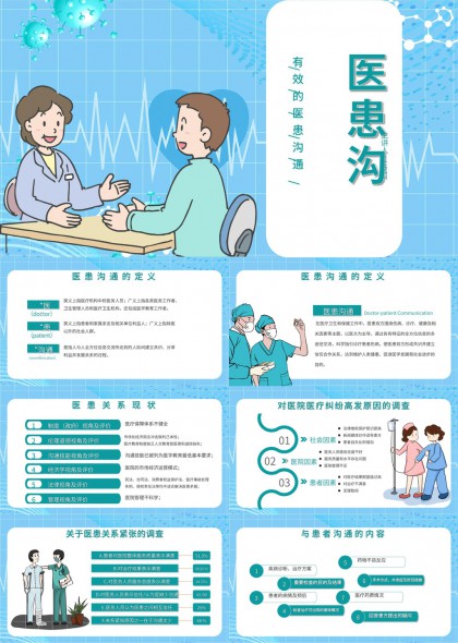 医患沟通技巧与关系管理培训PPT模板