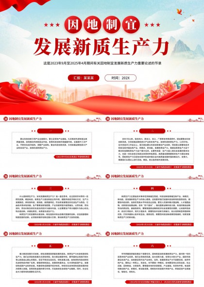 因地制宜发展新质生产力党政汇报PPT模板