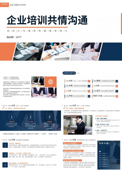 企业培训共情沟通技巧与实战应用PPT模板