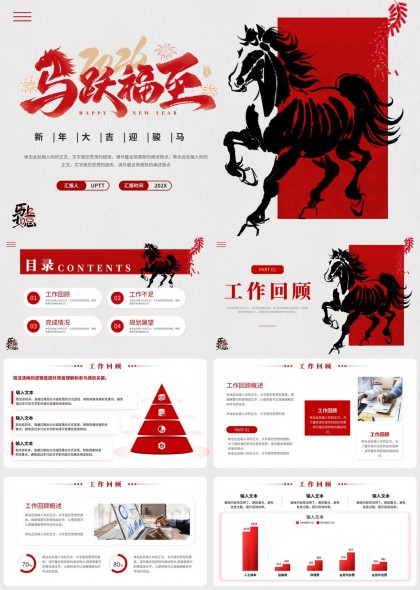 马年主题工作汇报总结规划PPT模板