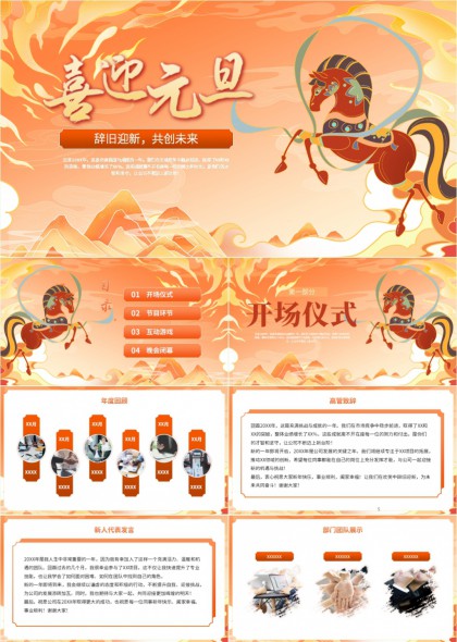 喜迎元旦辞旧迎新共创未来年会活动PPT模板