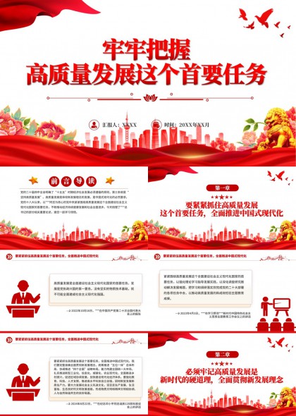 牢牢把握高质量发展首要任务PPT模板