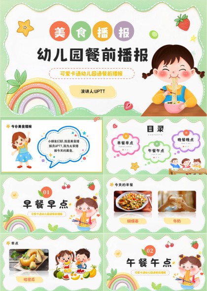 可爱卡通幼儿园每日餐食播报PPT模板