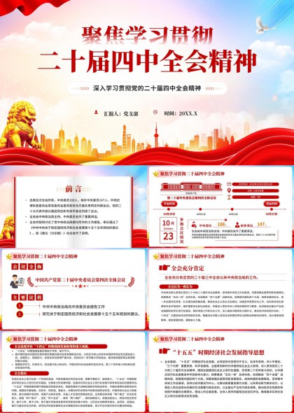 聚焦二十届四中全会精神解读与十五五规划部署PPT模板