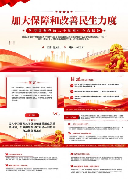 加大保障和改善民生力度学习贯彻二十届四中全会精神PPT模板