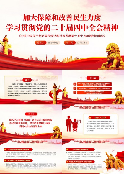 学习贯彻二十届四中全会精神保障改善民生PPT模板