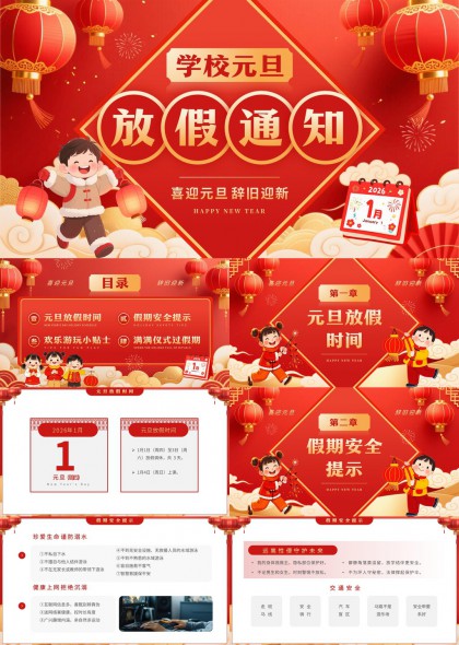 学校元旦放假通知安全提示与节日活动安排PPT模板