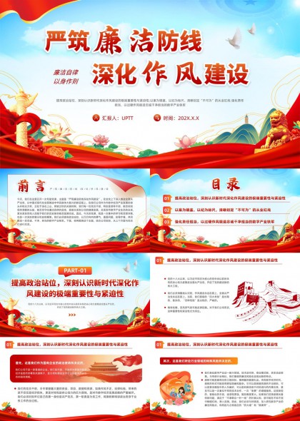 严筑廉洁防线深化作风建设党政机关廉政教育PPT模板