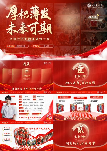 厚积薄发未来可期全国大学生职业规划大赛PPT模板