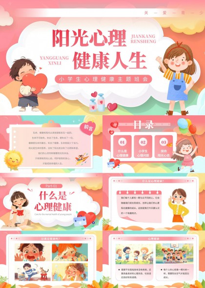 阳光心理健康成长教育主题班会PPT模板