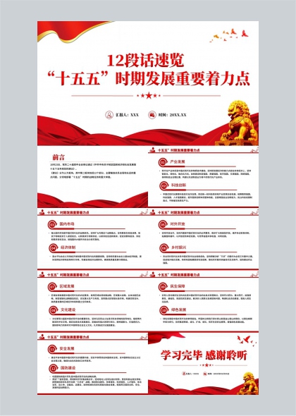 十五五时期发展要点PPT模板