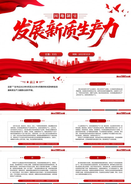 因地制宜发展新质生产力学习汇报PPT模板