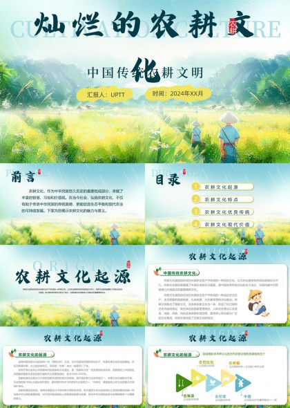 中国传统农耕文明起源特点与现代价值解析PPT模板