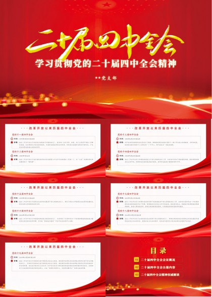二十届四中全会精神学习解读PT模板