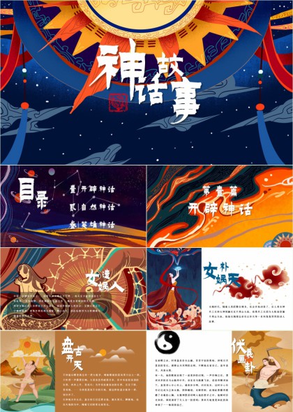 中国神话故事插画风PPT模板