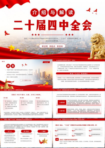 二十届四中全会精神解读与十五五规划要点PPT模板