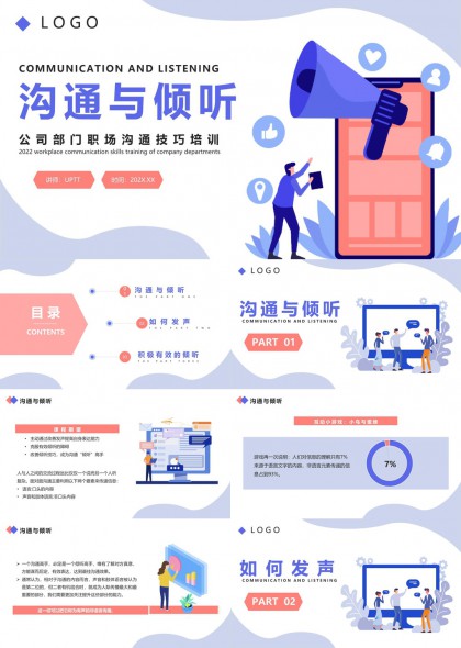 职场沟通与倾听技巧培训PPT模板