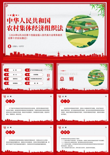 中华人民共和国农村集体经济组织法解读PPT模板