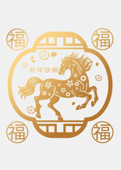 金色骏马福字马年新年免抠透明元素
