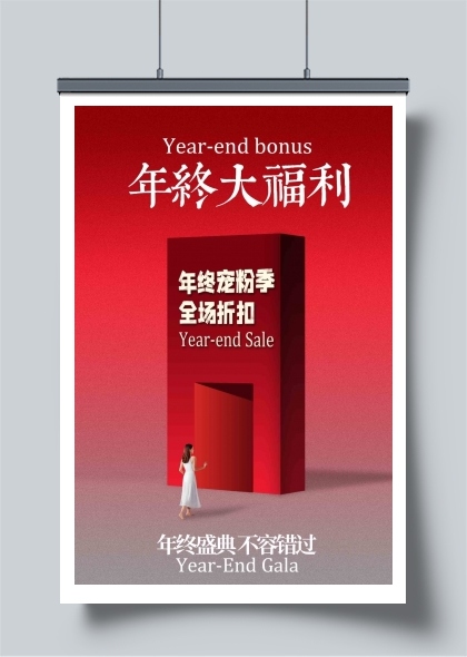 年终大福利促销海报