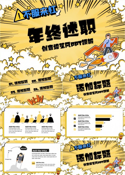 不服来杠年终述职创意综艺风PPT模板