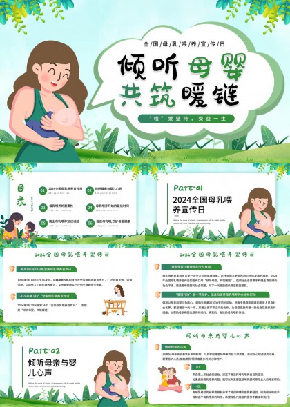 母乳喂养宣传日倾听母婴共筑暖链PPT模板