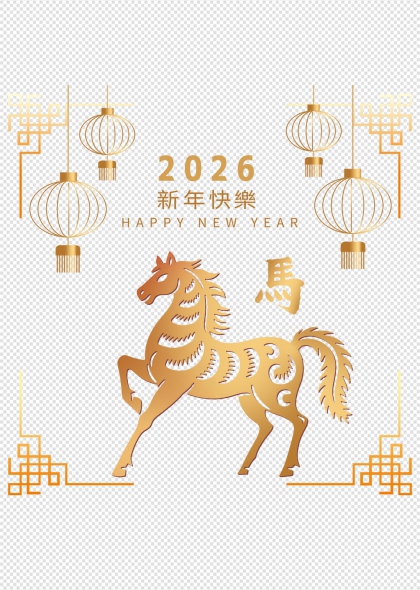 2026新年马年金色剪纸免抠PNG元素