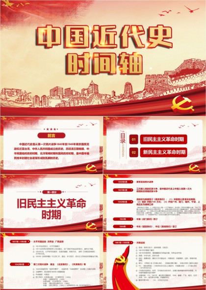 中国近代史时间轴红色党政风PPT模板